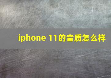 iphone 11的音质怎么样